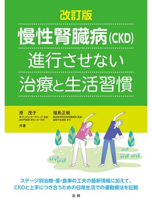 cover image of 改訂版 慢性腎臓病(CKD)進行させない治療と生活習慣